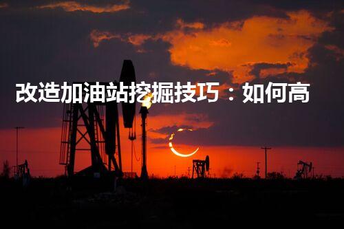 改造加油站挖掘技巧：如何高效提升網(wǎng)站流量？